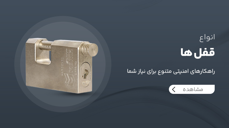 انواع قفل