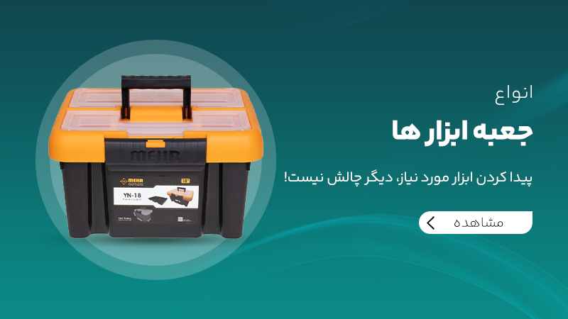 جعبه ابزار