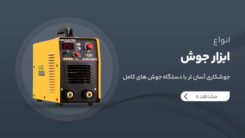 ابزار جوش