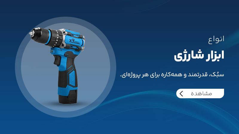 ابزار شارژی