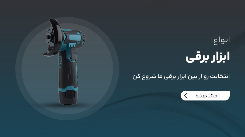 ابزار برقی