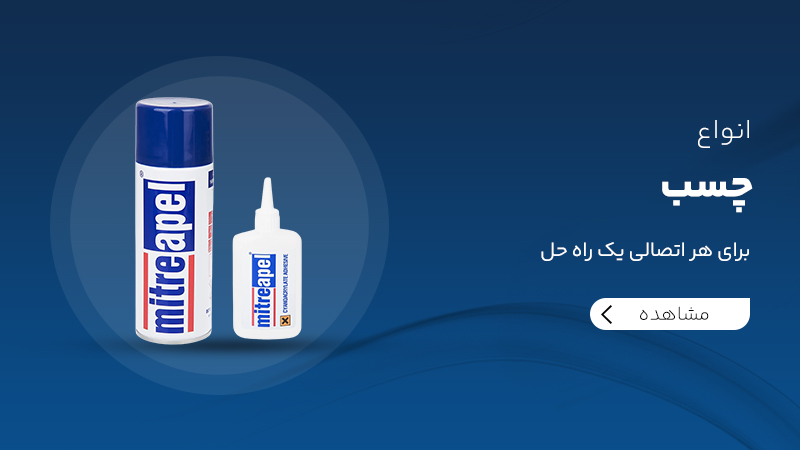 انواع چسب